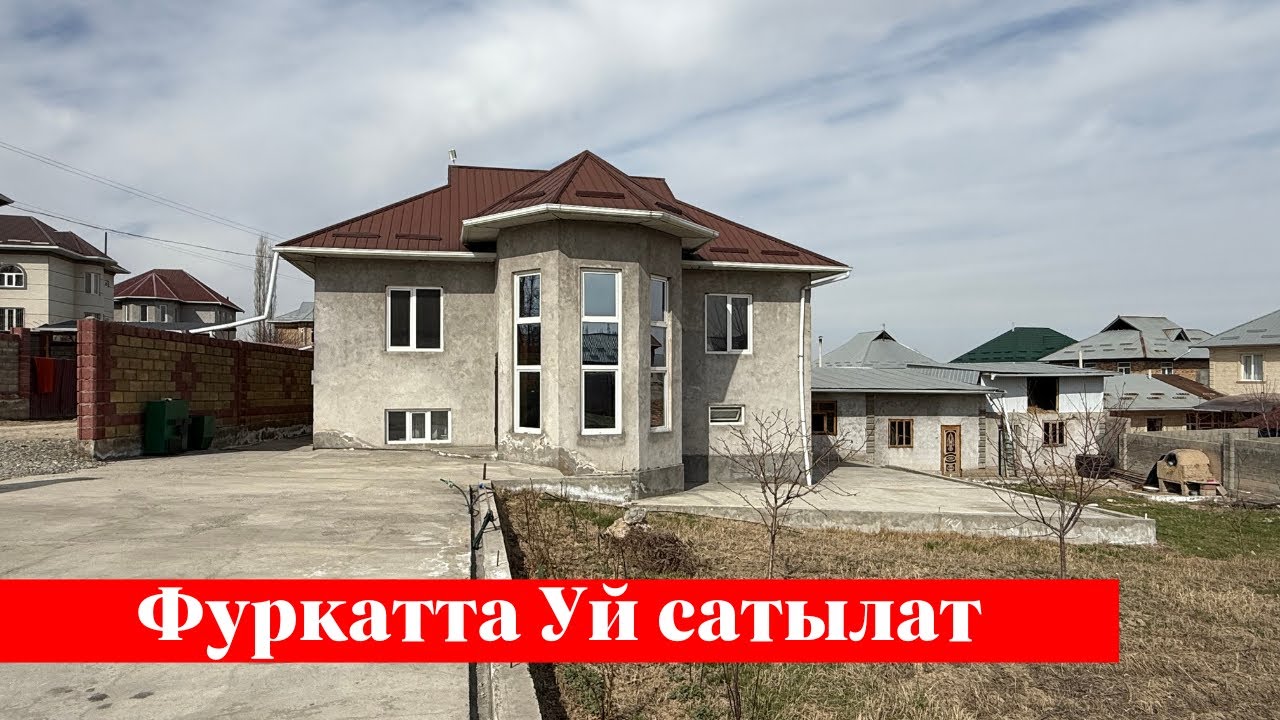 Фуркатта өтө сонун Жер Үй сатылат. Бул Үй баарына жагат❗️❗️
