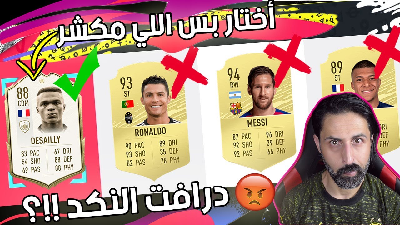 ممنوع أختار أي لاعب مبتسم 😂// درافت النكد😡// في الكشرة هيبتنا