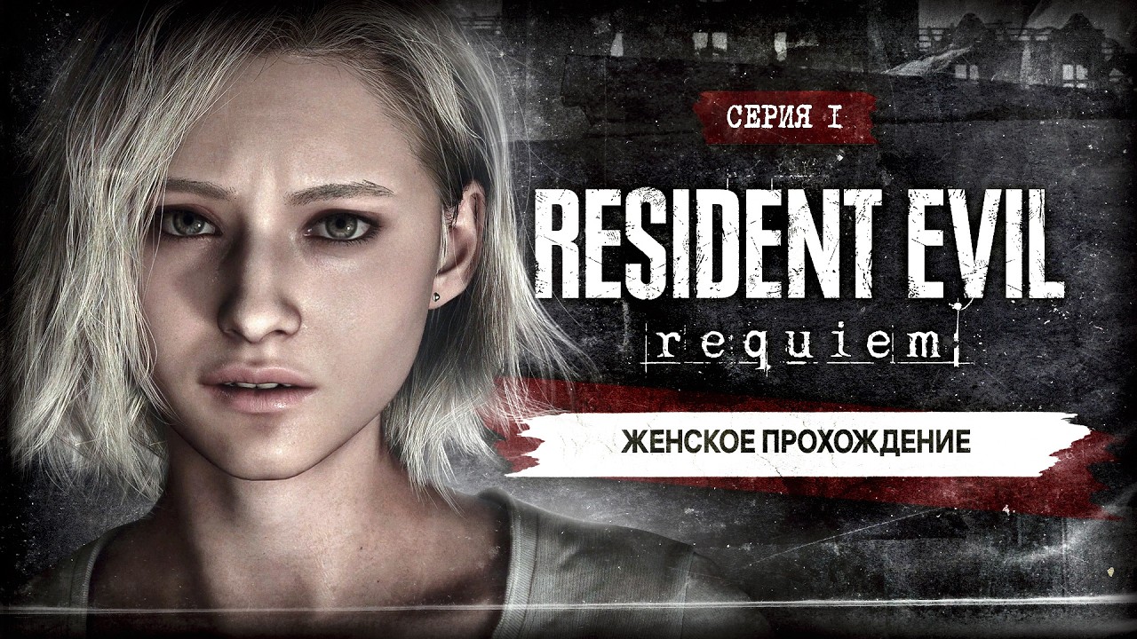 ЭТО ТОЧНО РЕЗИДЕНТ?! ▼ RESIDENT EVIL: REQUIEM #1 [женское прохождение резидент эвил реквием]