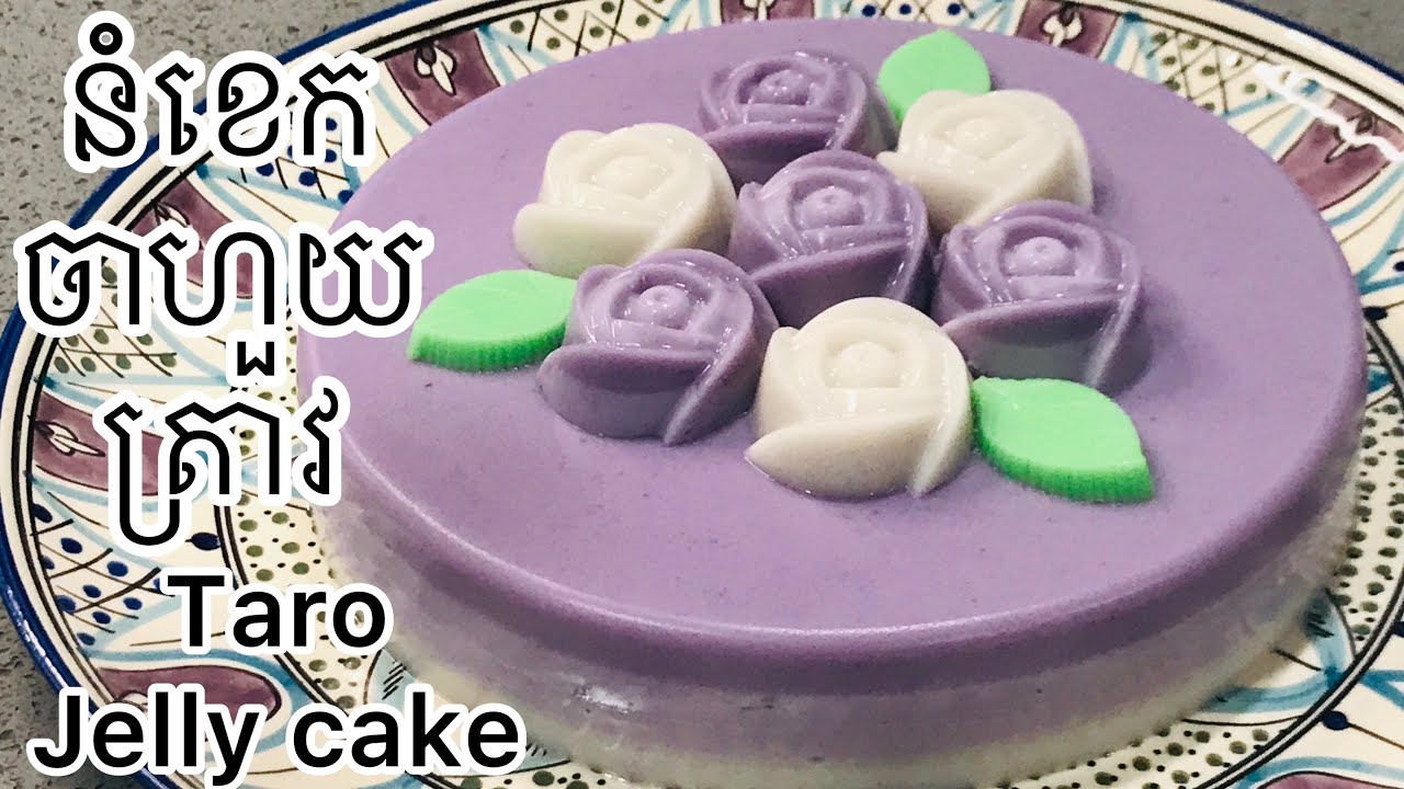 (ENG) Ube/Taro Coconut Cake របៀបធ្វើ នំខេកចាហួយត្រាវ