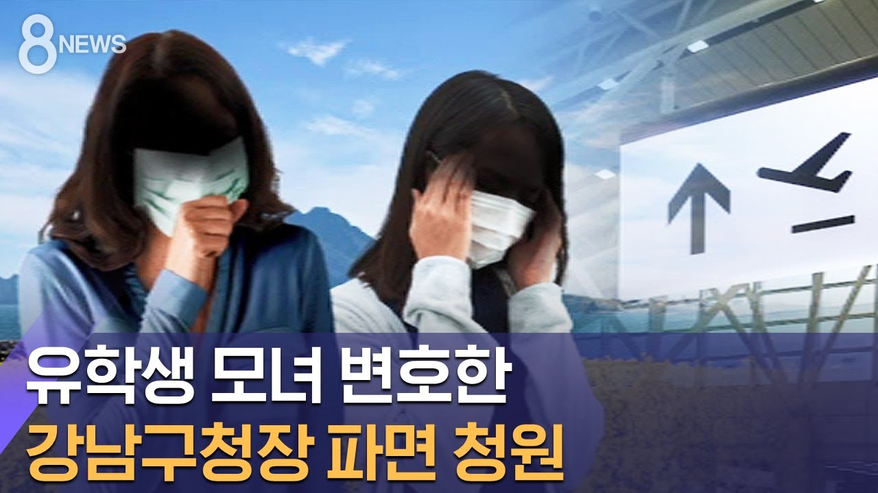 '제주 여행' 유학생 모녀 변호한 강남구청장…파면 청원 / SBS