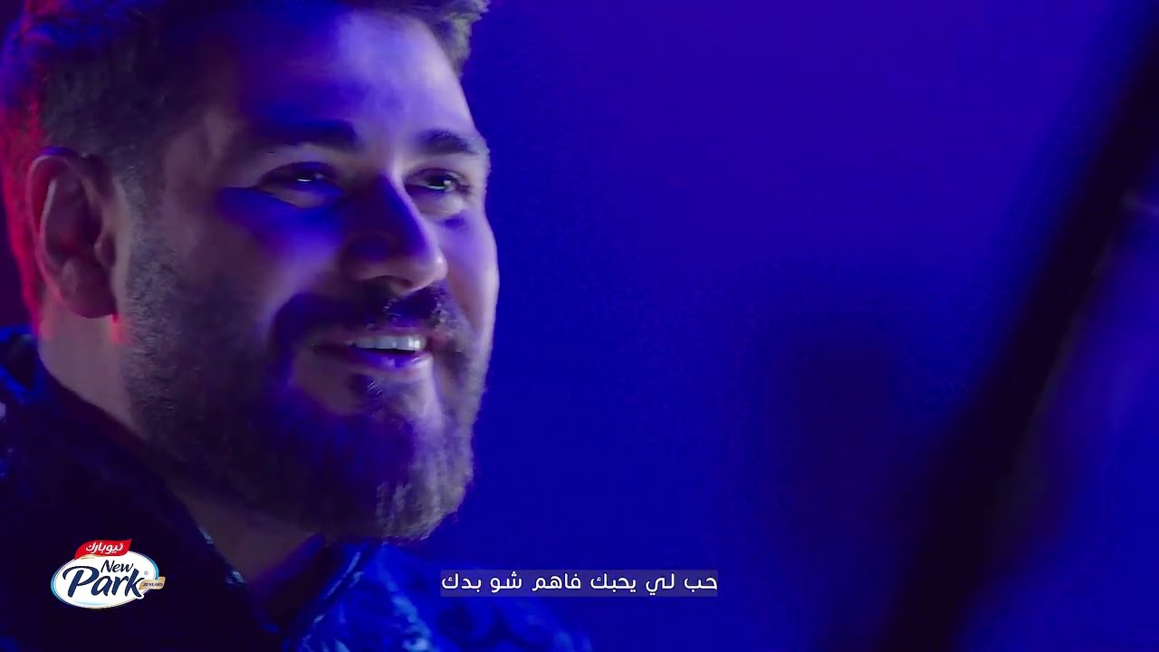 New Park | Mohamed El Majzoub - Love who loves you / نيوبارك - محمد المجذوب - حب اللي يحبك