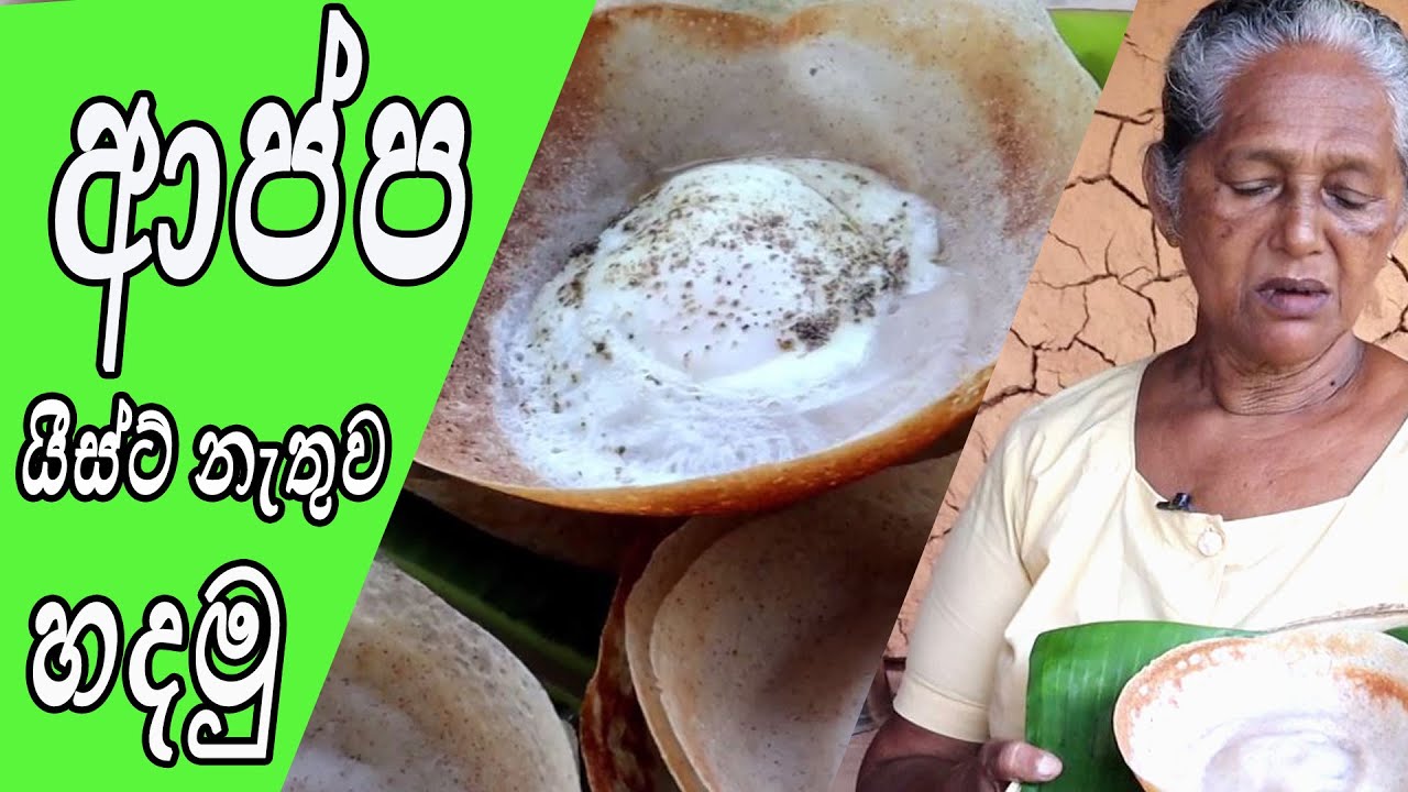 ආප්ප පහසුවෙන්  හදමු | Sri Lankan Hoppers | Appa by aththamma | egg hoppers