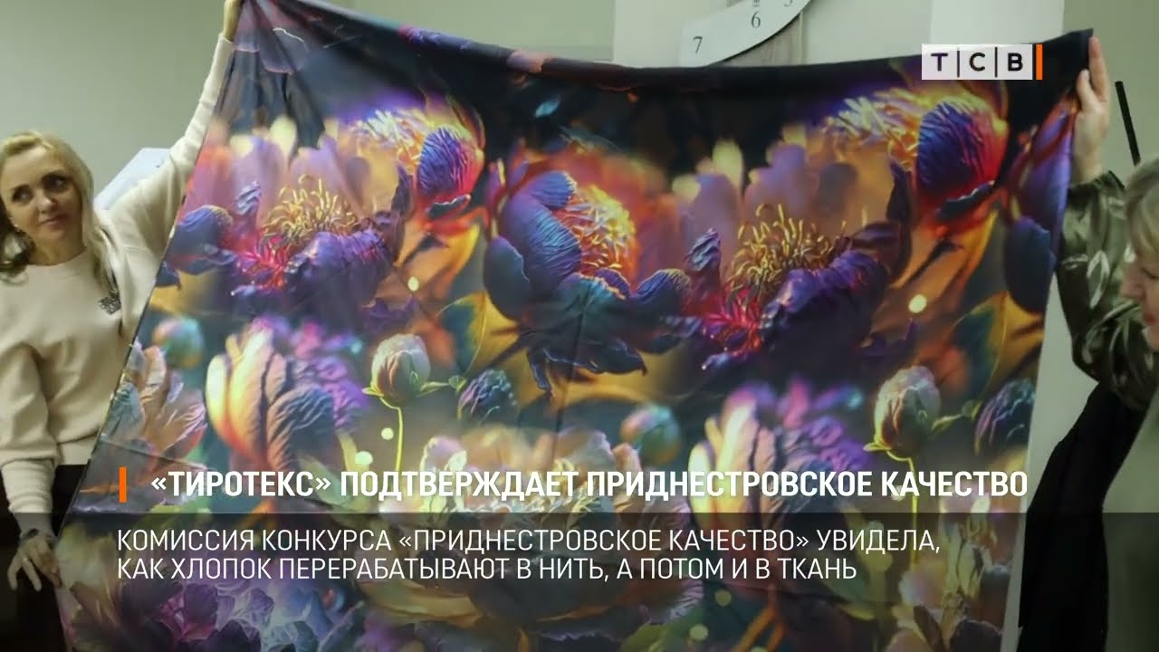 «Тиротекс» подтверждает приднестровское качество
