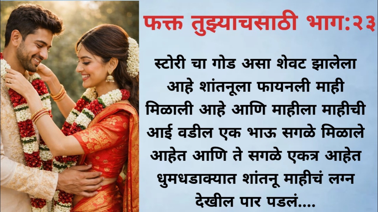 अंतिम भाग, शांतनुने घेतला माही चा शोध मिळाली माहीl love story l romantic story l 💕 marathi story l