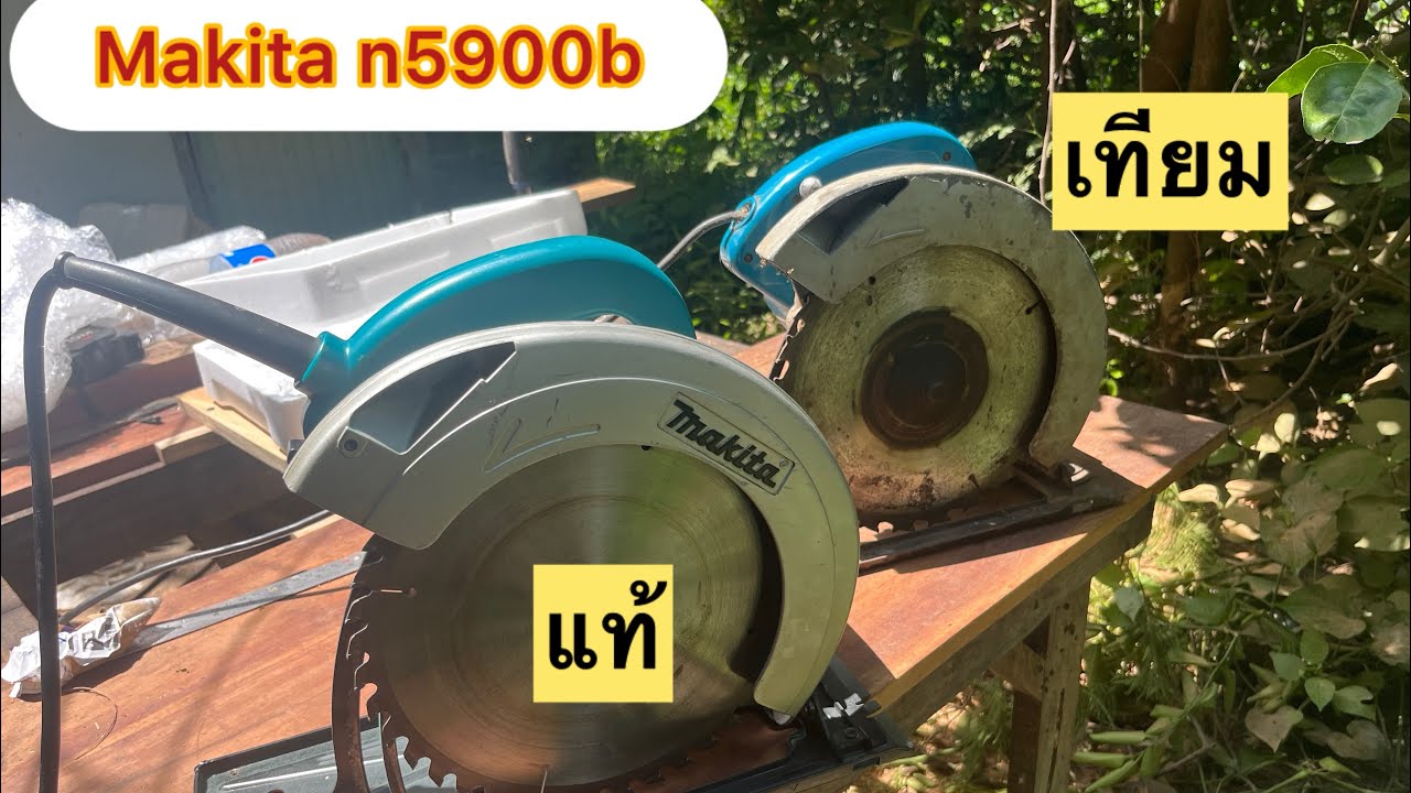 ริวิวเลื่อยวงเดือน makita 9นิ้ว 5900b แท้ 