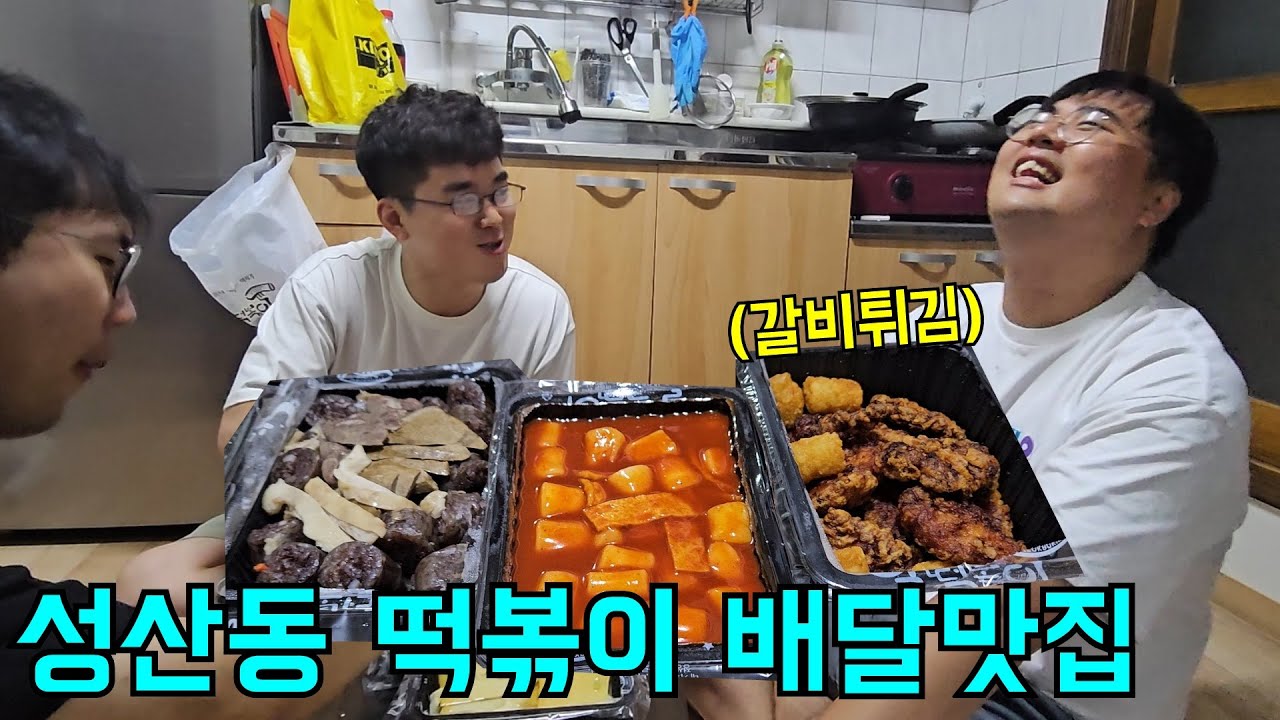 성산동 떡볶이 배달맛집 이제규의 또배집