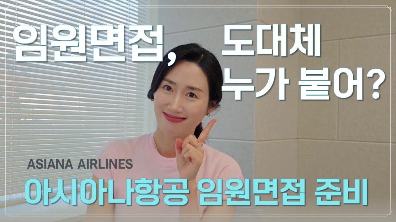 아시아나항공 임원면접 | 대한항공 임원면접 합격자 분석