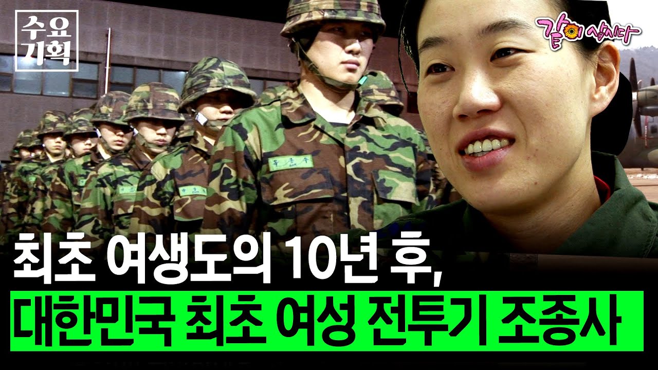 [수요기획] 대한민국 최초의 공사 여생도들. 그 후 10년, 변화된 그녀의 삶 | KBS 2006.03.08