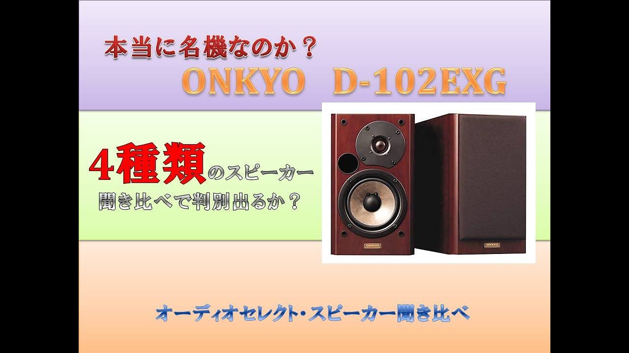 オーディオセレクト商品映像：ONKYO　D-102EXG　聞き比べ4機種