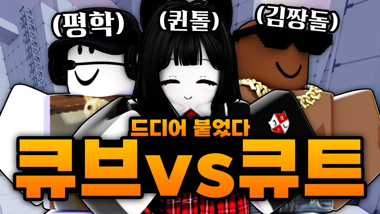 신생과 마노는 없었지만 평학과 짱돌이 있는 큐브클랜 vs 큐트클랜 드디어 붙었다!!!!! 드가자!! (로블록스) - 라이벌