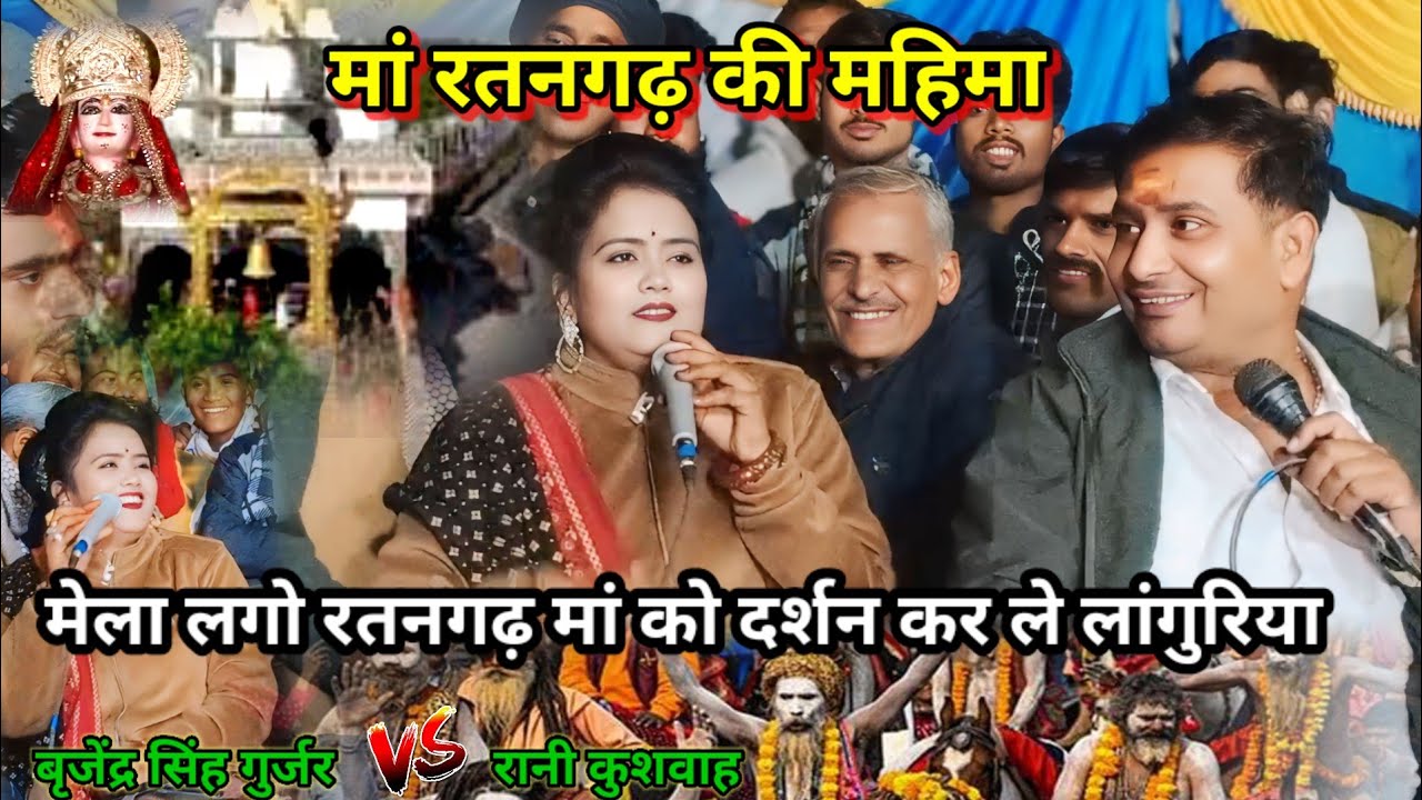 मेला लगो रतनगढ़ मां को दर्शन कर ले लांगुरिया बहुत शानदार प्रस्तुति बृजेंद्र सिंह गुर्जर रानी कुशवाह