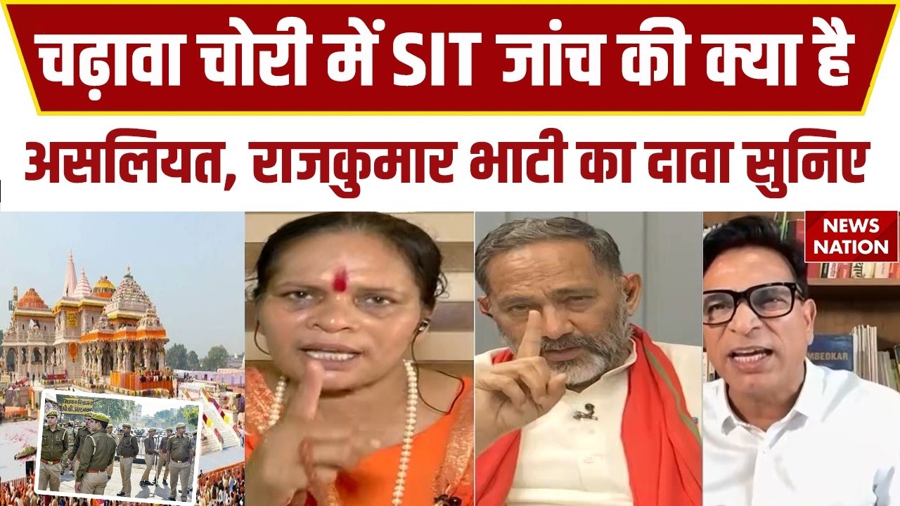 Ram Mandir Donation Scam: Rajkumar Bhati ने SIT पर उठाए सवाल, Sadhvi Prachi ने दिए जवाब। UP News