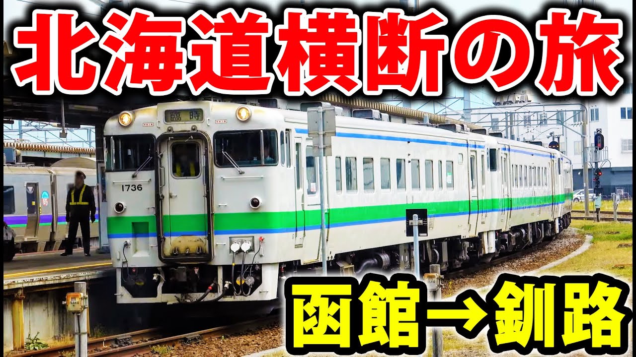 【全区間乗車】北海道を１本の列車で横断旅行！函館→釧路・特別運行！
