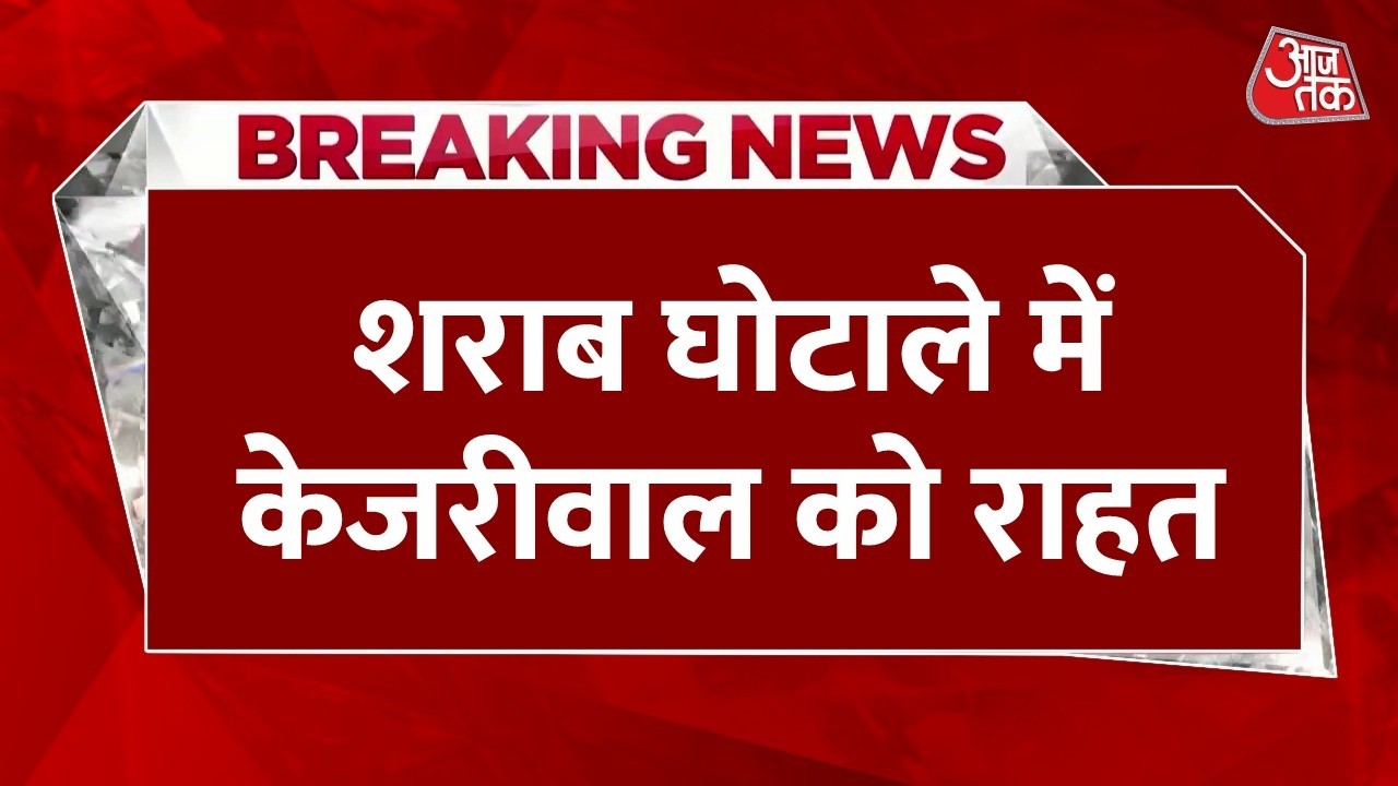 Big Relief To Arvind Kejriwal LIVE: अरविंद केजरीवाल को बड़ी राहत, शराब घोटाले में बरी | Aaj Tak