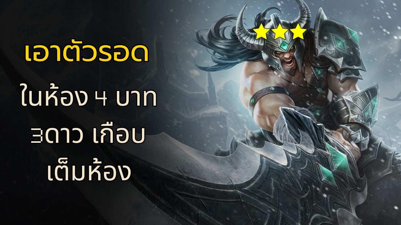 2บาท 3ดาว ในห้อง 4บาท 3ดาว#teamfighttactics