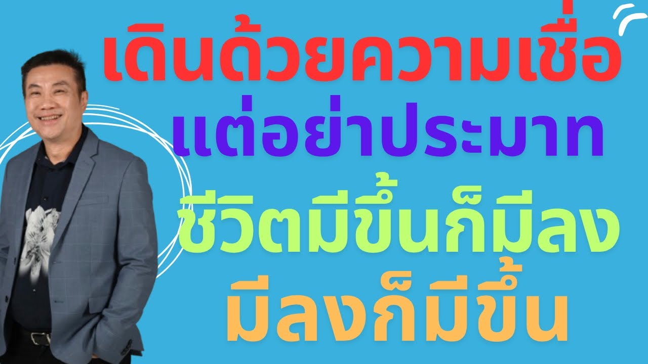 เดินด้วยความเชื่อ แต่อย่าประมาท ชีวิตมีขึ้นก็มีลง มีลงก็มีขึ้น Walk by faith, Life rises and falls. 