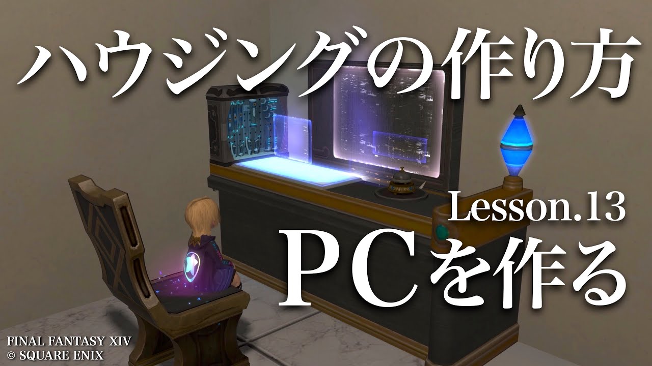 【FF14】ハウジングの作り方  Lesson.13  PCを作る【Housing】