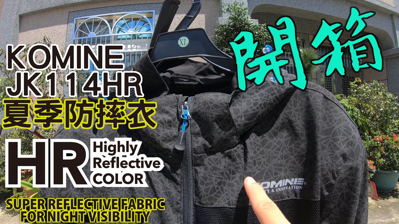 【開箱】KOMINE JK 114 HR 夏季防摔衣 開箱分享