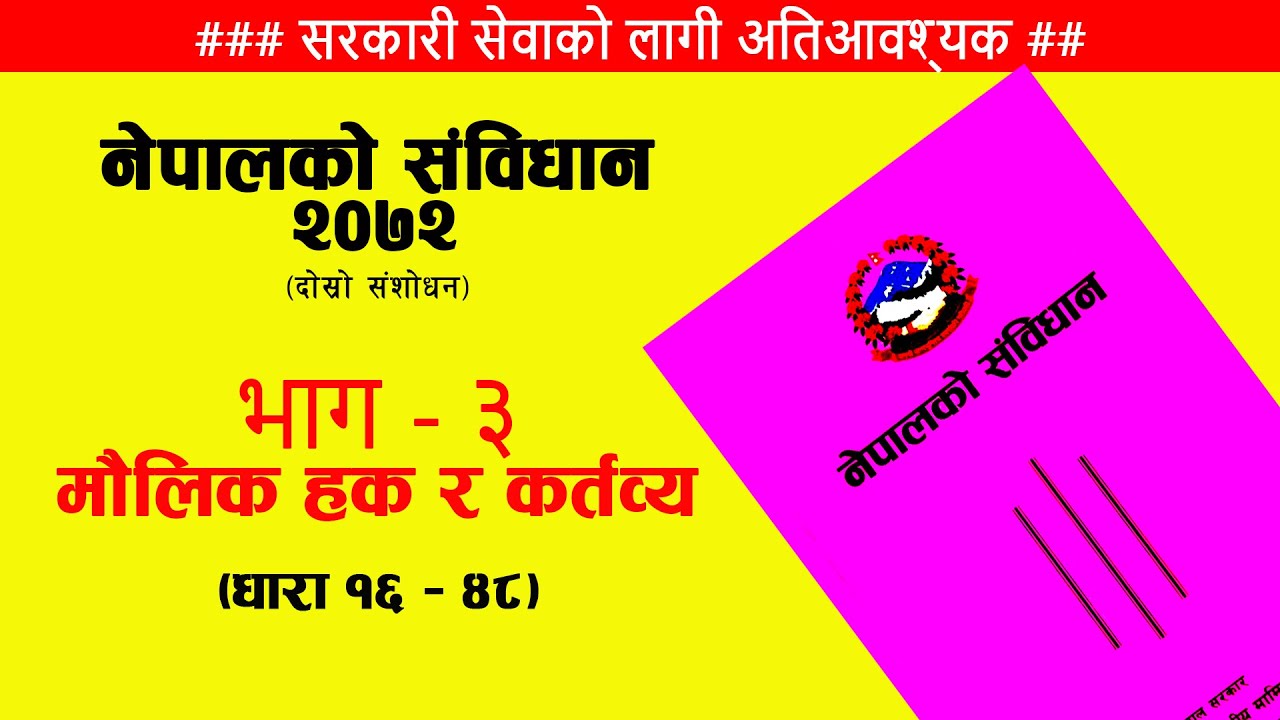 नेपालको संविधान २०७२, भाग - ३। मौलिक हकहरू | Maulik Hak in Nepali Constitution 2072 | पूर्ण व्याख्या