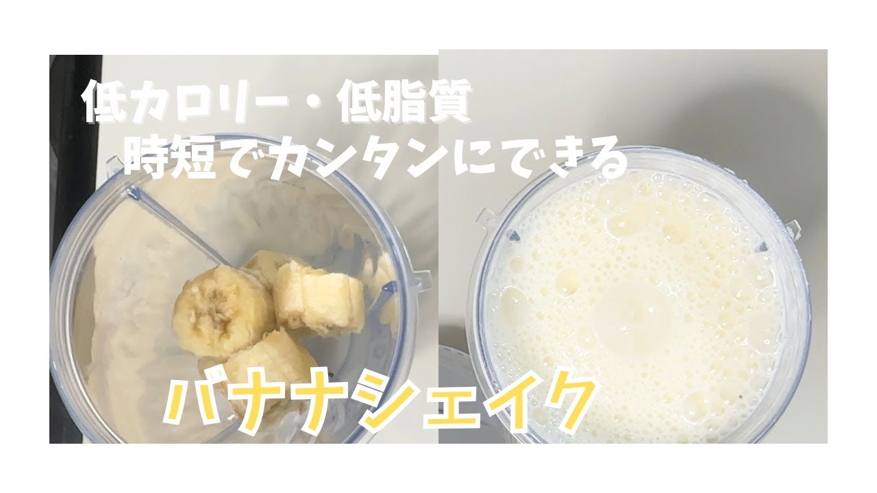 【低糖質・低脂質】豆腐とオオバコで超かんたん罪悪感ゼロ！材料入れてミキサーにかけるだけ！バナナシェイクの作り方