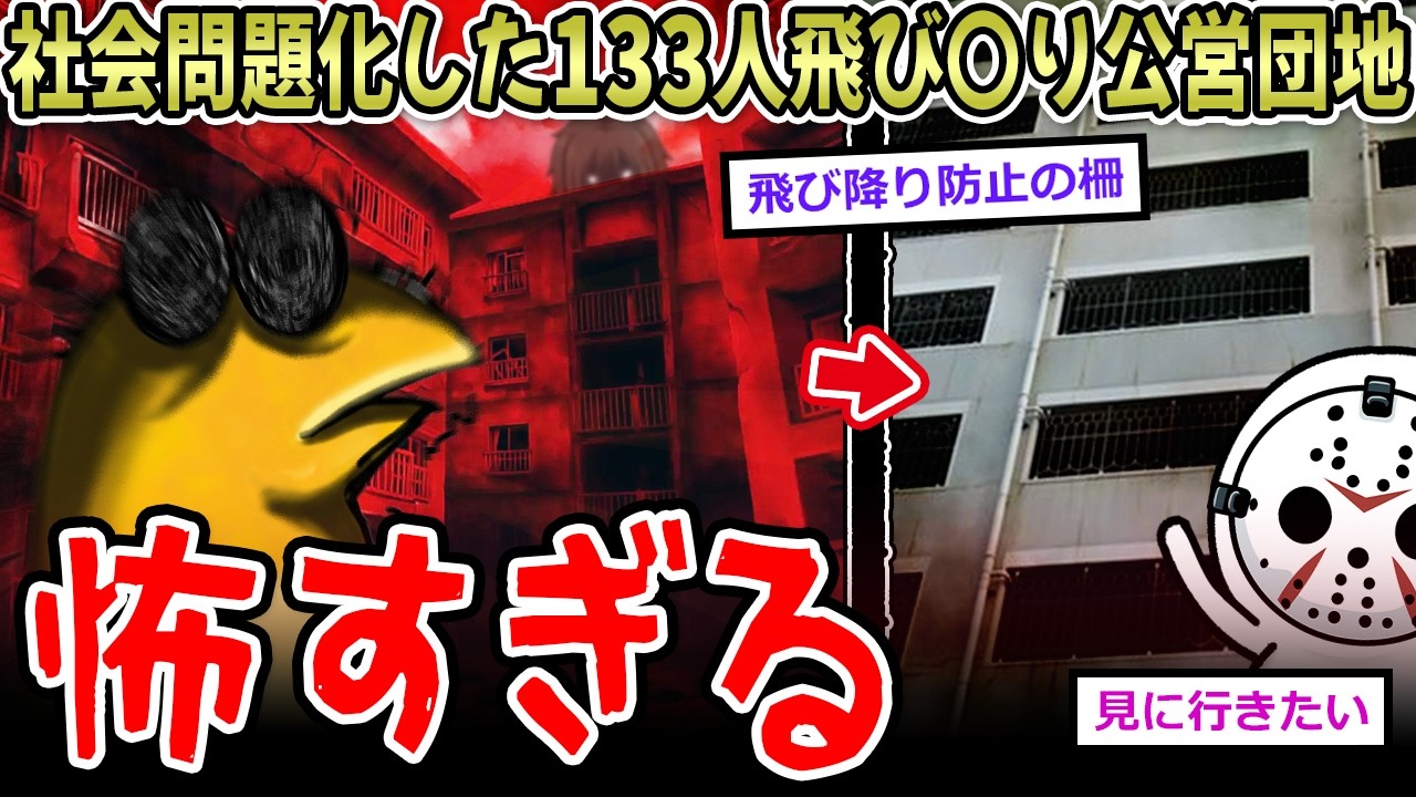 【ﾋｴｯ…】社会問題にもなった133人飛び〇り公営団地、ガチで怖すぎる…【2ch面白いスレ】