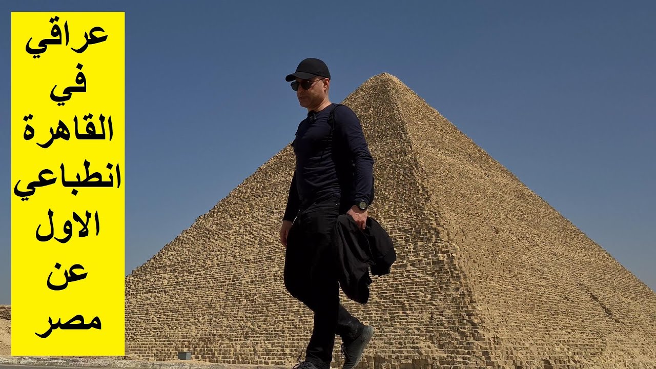 عراقي في القاهرة انطباعي الاول عن مصر 2022