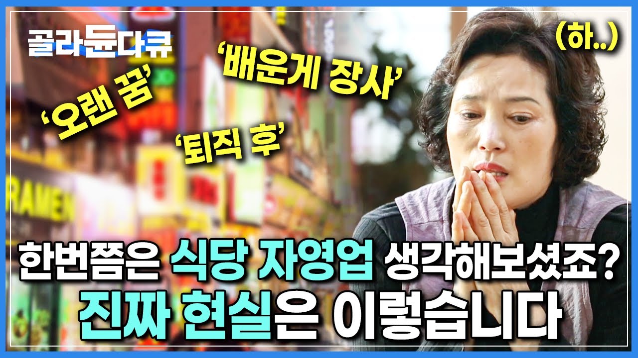 ‘대박은 무슨.. 빚이나 안지면 다행’ | 600만 자영업자 시대, 식당이 ‘폐업률 1위’를 차지하는 이유 | 다큐시선 | 자영업 | #골라듄다큐