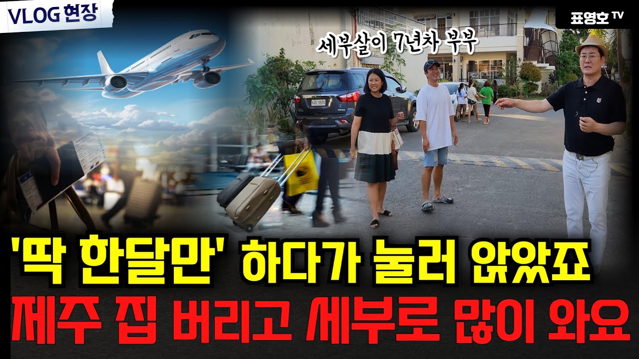 서울 아파트 포기하고 세부에 가는 사람들..(해외로케)