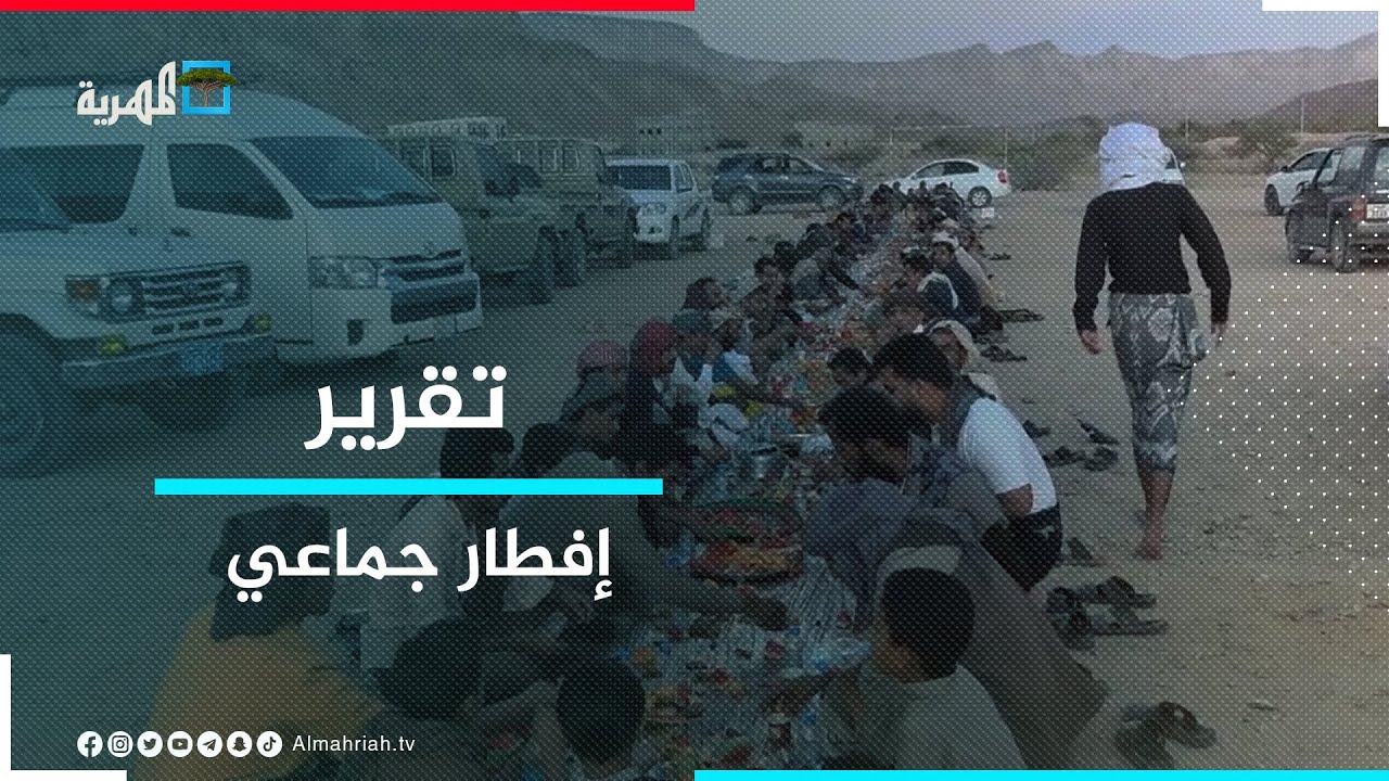 في تقليد سنوي.. إفطار جماعي لأهالي قرية خمر بمحافظة شبوة
