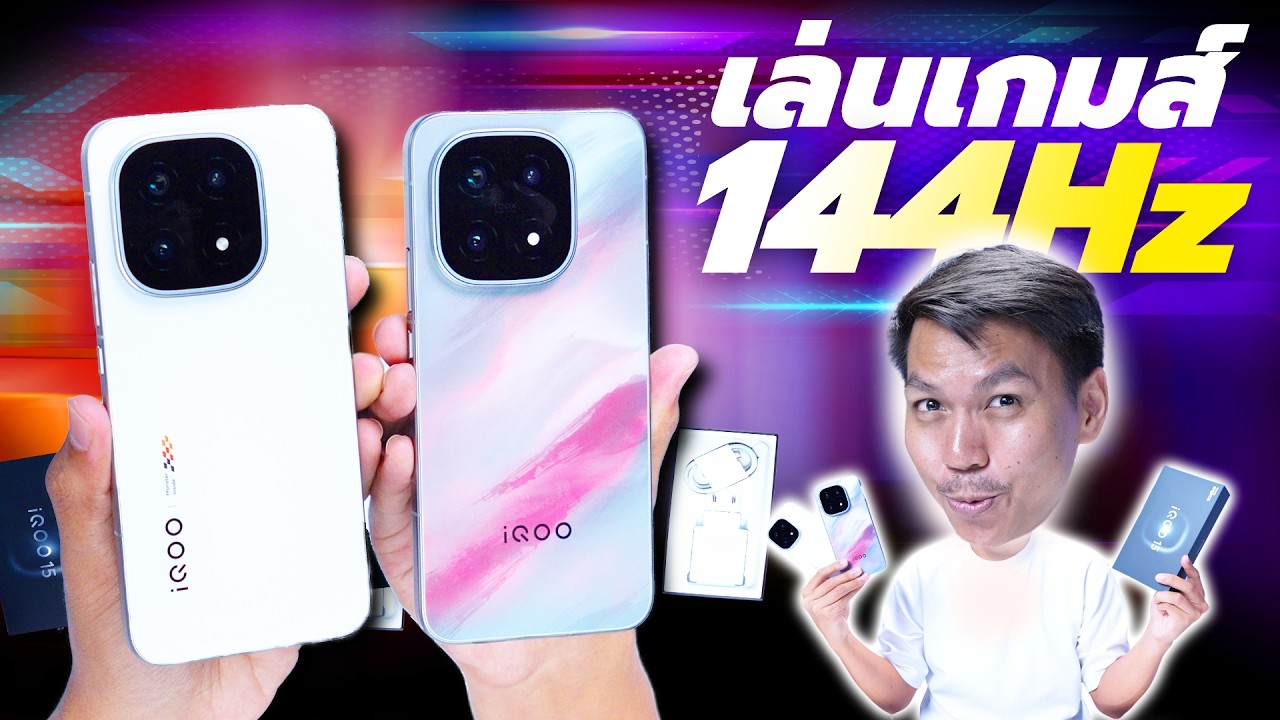 พรีวิว iQOO 15 ตัวตึงสายเกม ได้จอ 2K ลื่น ๆ 144Hz อัปเกรดชิปใหม่ รองรับ Ray Tracing