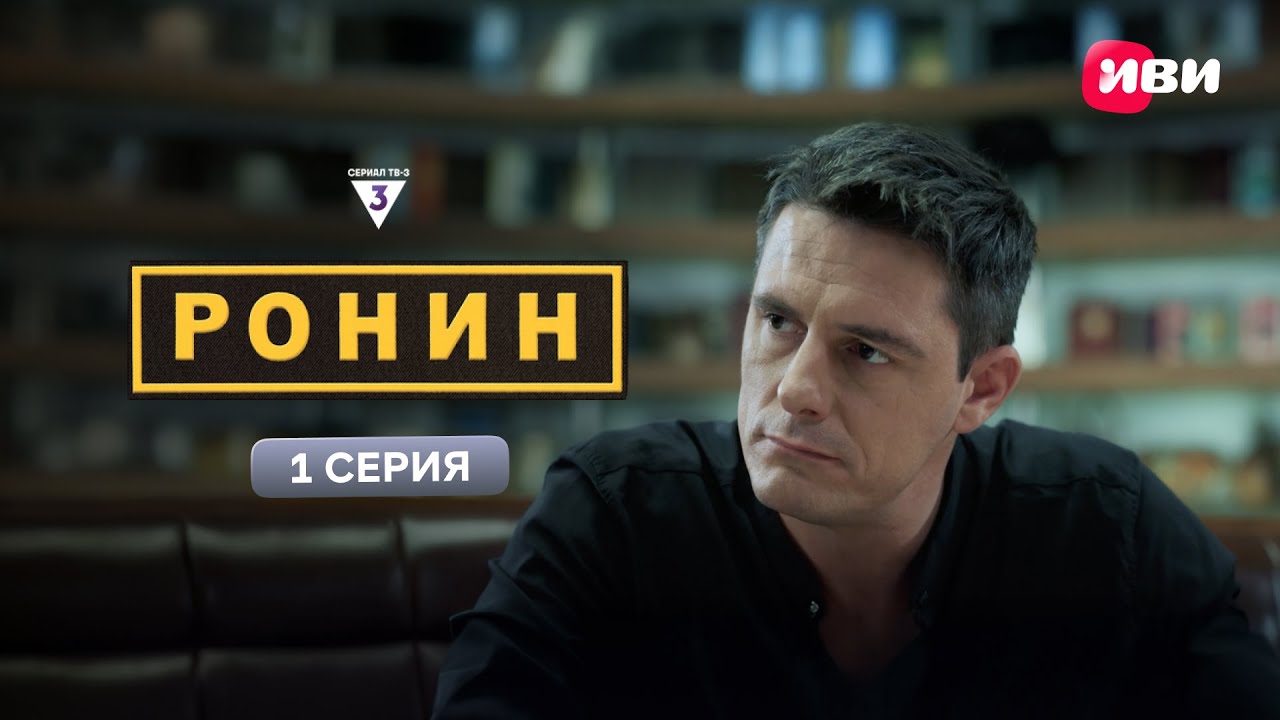 Ронин | 1 серия | Смотри на Иви