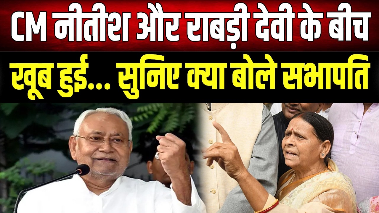 CM Nitish-Rabri Devi के बीच सदन में 'आर-पार', क्या शब्दों का चुनाव बन गया नया विवाद ?