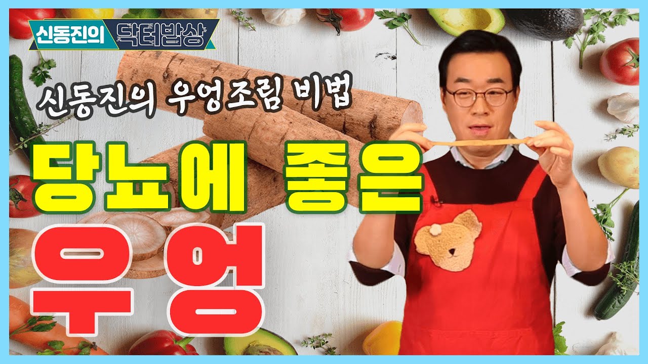 혈당 걱정 줄이고 맛있게 먹을 수 있는 우엉 - 신동진의 닥터밥상 #30