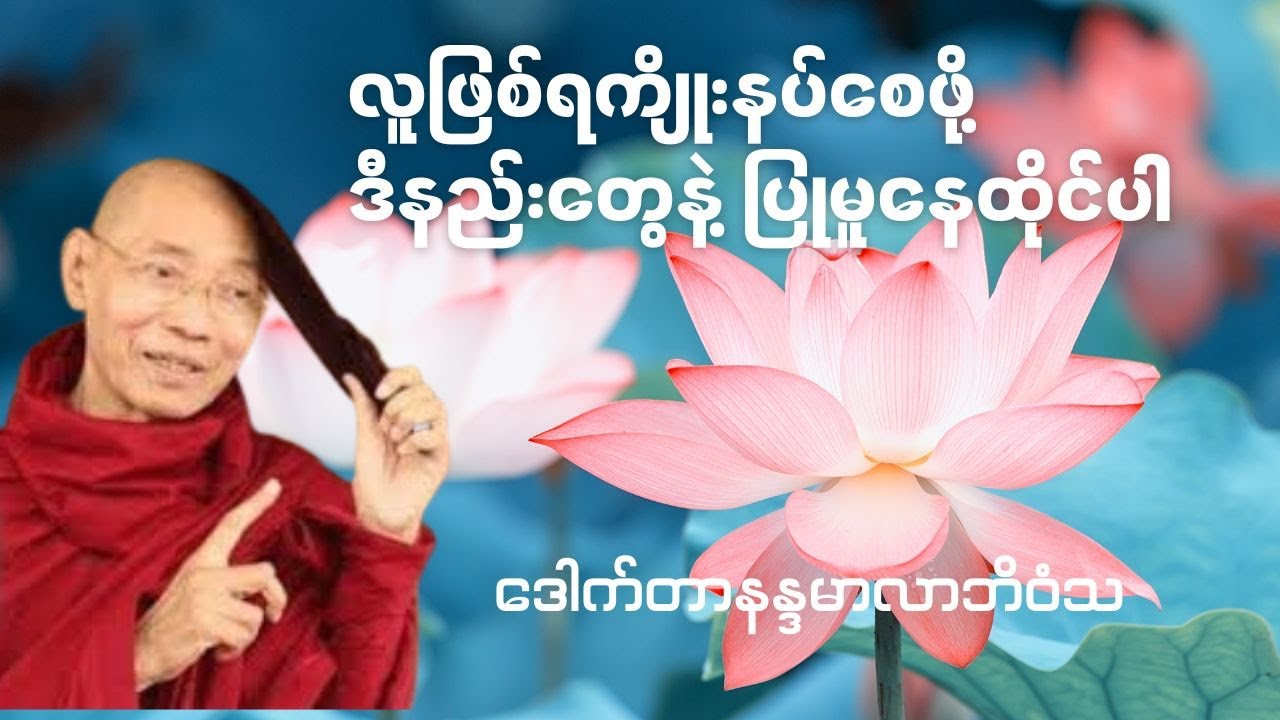 လူဖြစ်‌ရကျိုးနပ်စေဖိို့ ဒီအချက်တွေနဲ့ ပြုမူနေထိုင်ပါ - ဒေါက်တာနန္ဒမာလာဘိဝံသ #ပါချုပ်ဆရာတော်