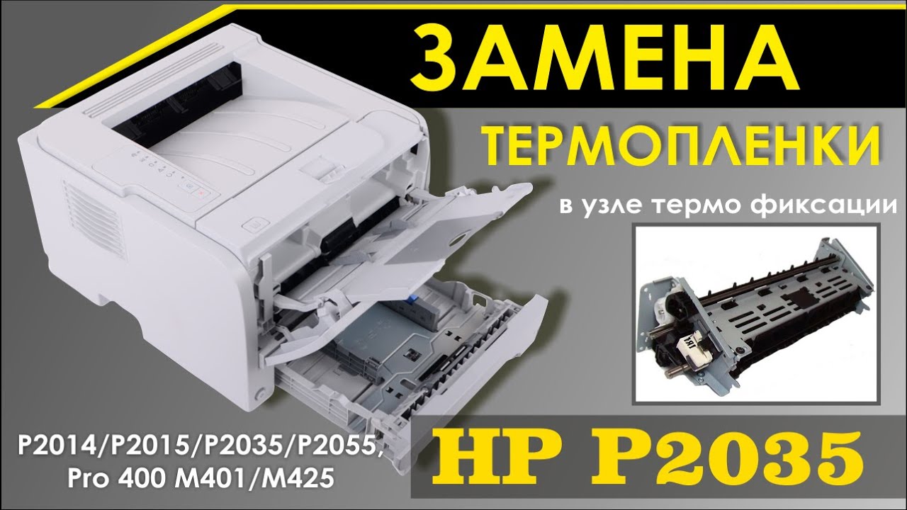 ЗАМЕНА ТЕРМОПЛЕНКИ НА ПРИНТЕРЕ HP LJ P2030 P2035 P2050 P2055