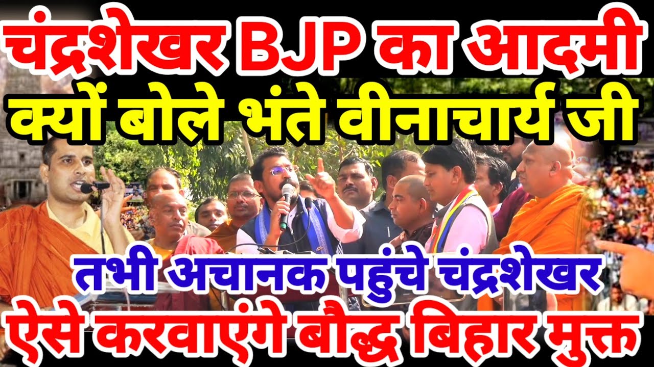 BJP तुम्हारी सेटिंग का आदमी था चंद्रशेखर | क्यों बोले भंते विनाचार्य जी Chandrashekhar veenacharya 