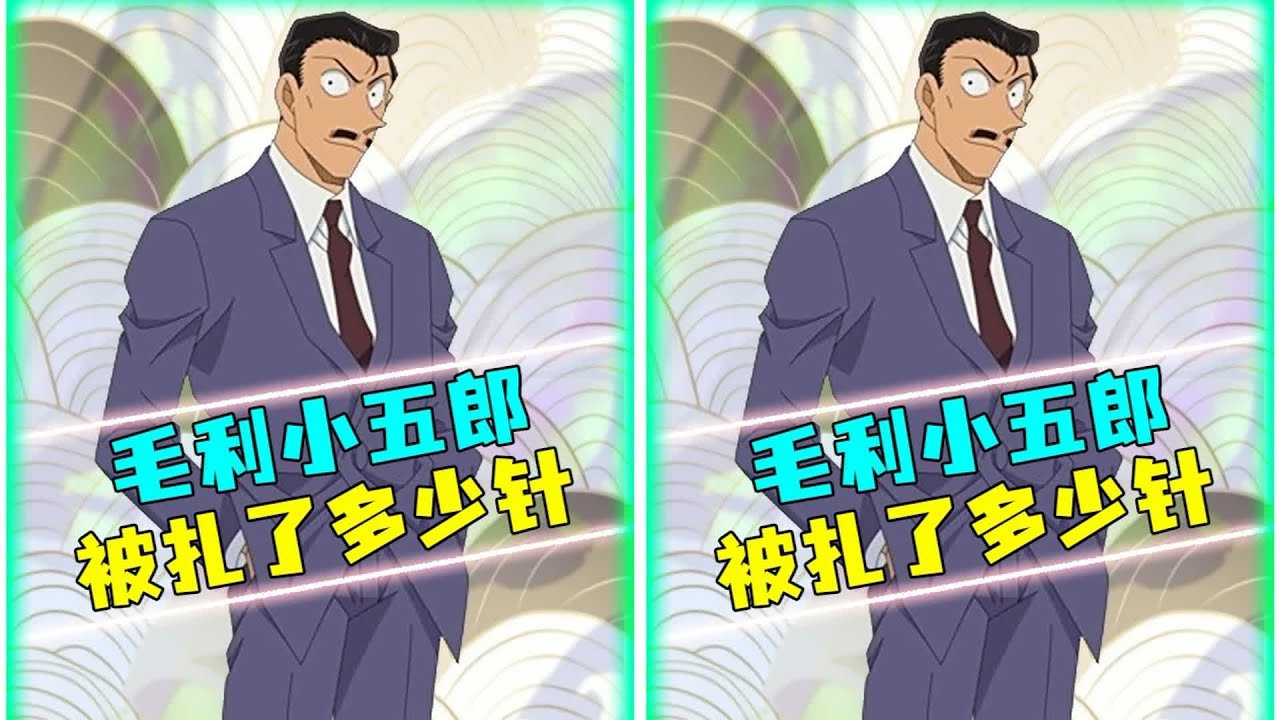 毛利小五郎被柯南打了多少針？看完這段劇情你就知道了！#動漫編年史 #100個動漫角色人物 #动漫编年史 #动漫推荐 #二次元 #动漫 #动画