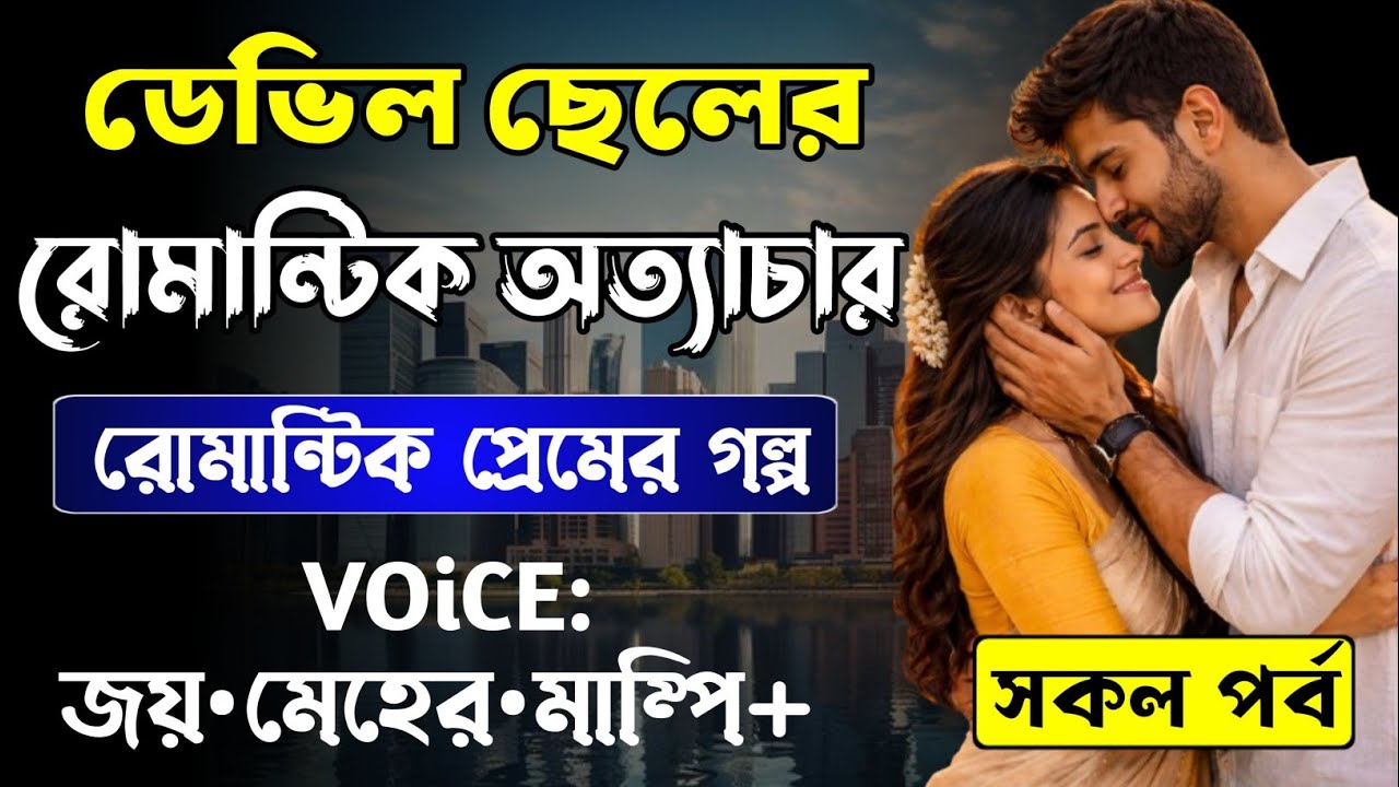 ডেভিল ছেলের রোমান্টিক অত্যাচার || সকল পর্ব_AtoZ || Romantic Love Story || Joy,Meher
