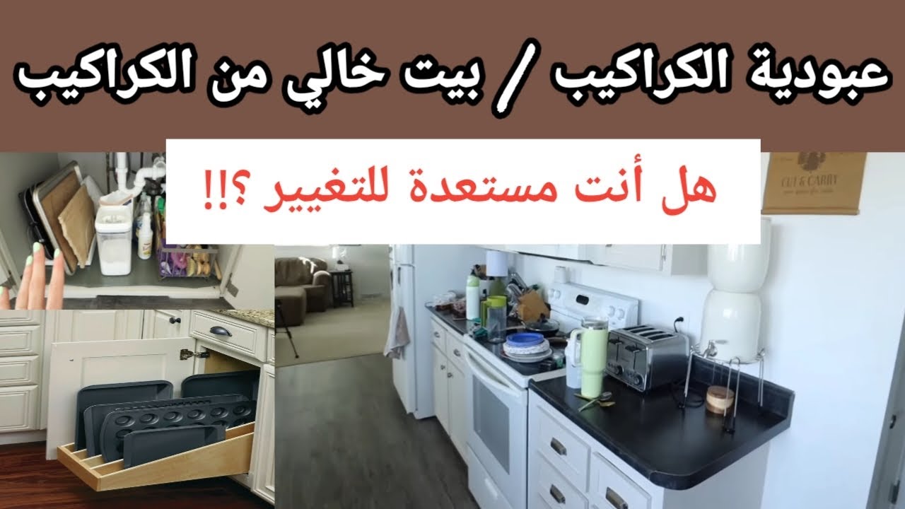 خطوات التخلص من الكراكيب بدون ندم / أخلصي من عبودية الكراكيب