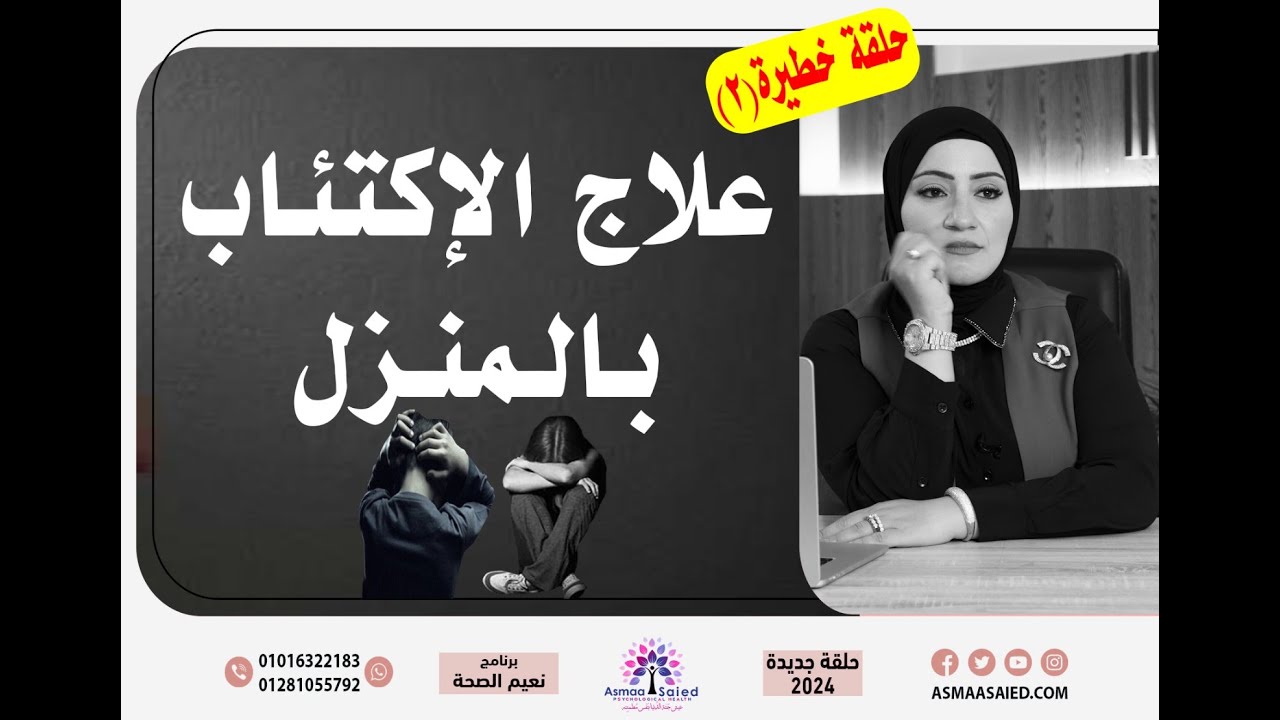 حلقه ( 3 ) علاج الإكتئاب بالمنزل .. حلقة خطيرة جداً