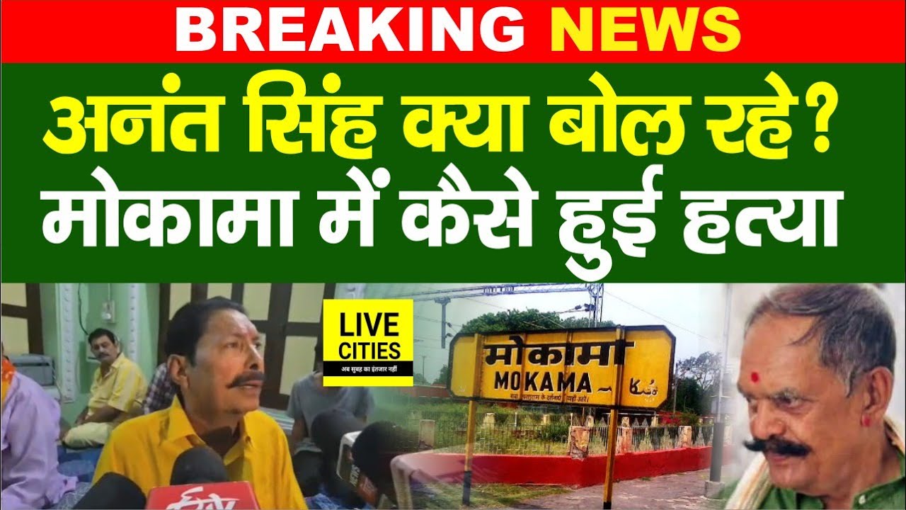 Bihar के Mokama में Dularchand Yadav को किसने मा/रा? Election में दिक्कत होगी, Anant Singh क्या बोले