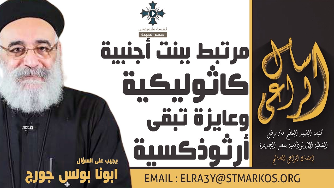 مرتبط ببنت أجنبية كاثوليكية وعايزة تبقى أرثوذكسية - أبونا بولس جورج - اسأل الراعي