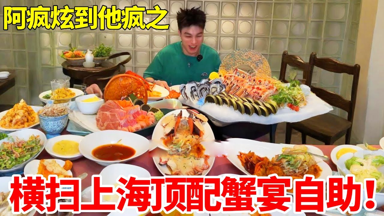 横扫上海顶配蟹宴自助！巨无霸大波龙敞开炫狂造，鲜到上头直接把美女老板吃崩溃！#自助餐#妈呀太香了 #海鲜 #刺身美食#自助餐的正确吃法