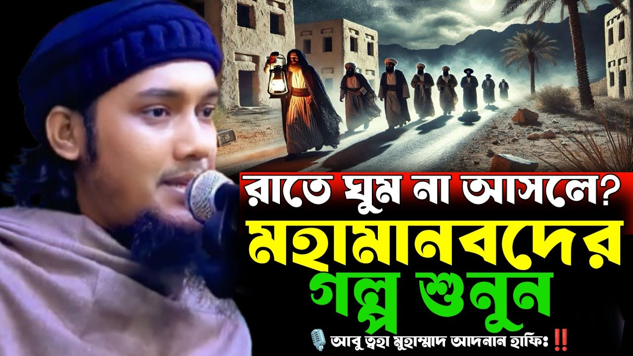 রাতে ঘুম ধরছে না মহামানবদের গল্প শুনুন⁉️আবু ত্বহা মুহাম্মাদ আদনান হাফিঃ🎙️Adnan Waz 2025 ‼️