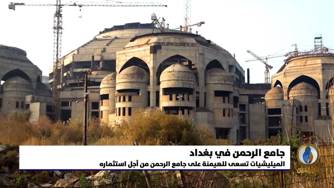 تقرير إخباري.. جامع الرحمن في حي #المنصور ببغداد.. ضحية تزوير هوية الأماكن الدينية والمطامع الشخصية