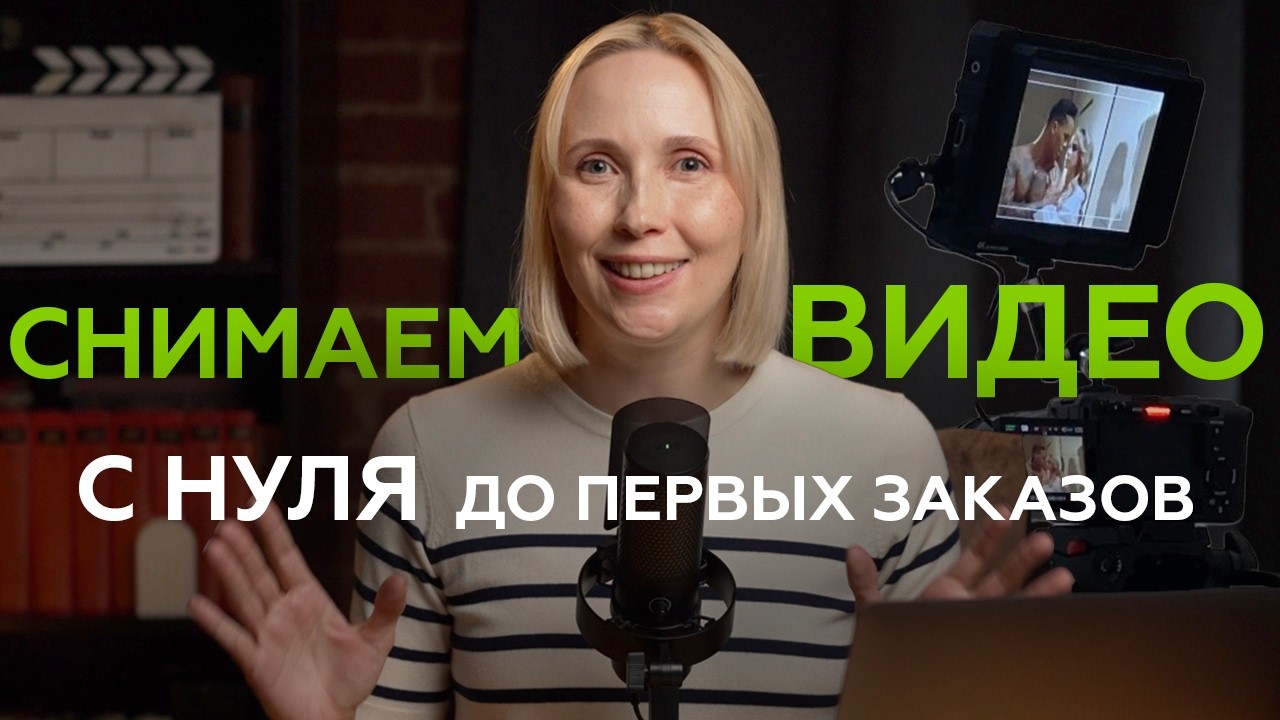 Как начать снимать видео и не слиться. Полный гайд от А до Я