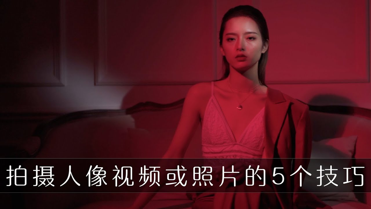 拍摄人像视频或照片的5个技巧 助你更好的创作