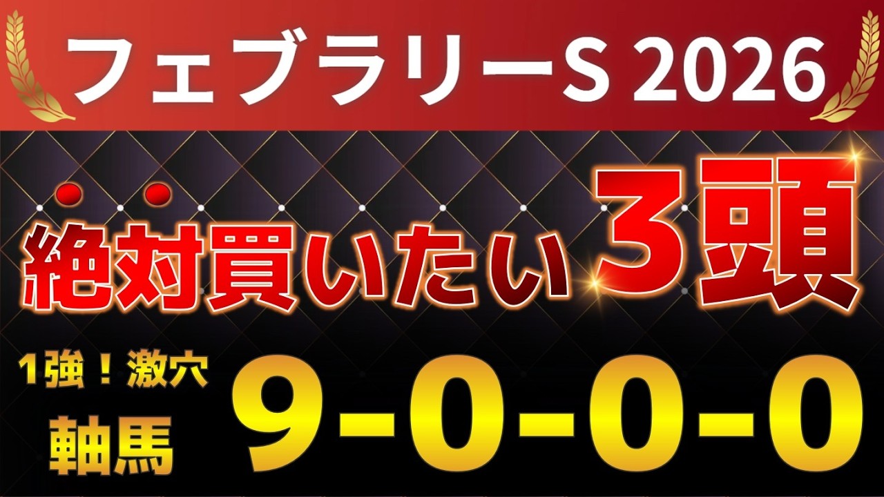 フェブラリーステークス2026 予想 【激アツデータ『9-0-0-0』該当！1強の激穴！好勝負必至！1人気ではない『軸馬』はアレ ／ 追い切りから『買いたい1頭』はアレ ／ 発表！絶対買いたい3頭】