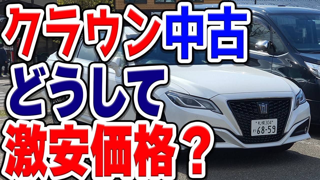 トヨタクラウンの中古車が安すぎる&hellip;特に年式が古いと衝撃の値段に！？その理由は&hellip;？